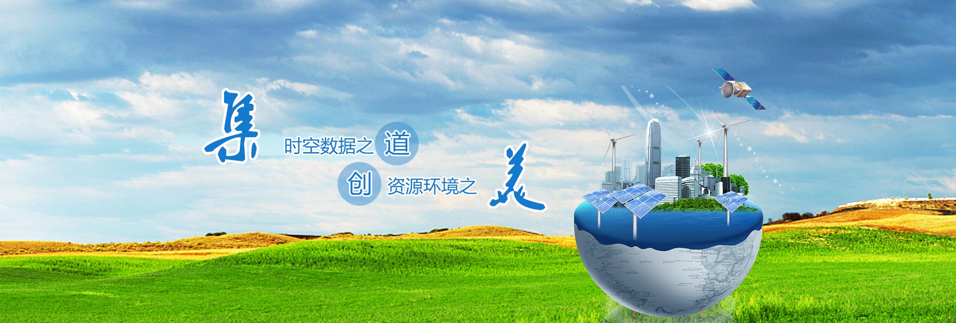 時(shí)空數據之道，資源環(huán)境之美