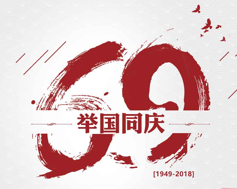 此生無(wú)悔入華夏！喜迎祖國69周年華誕！