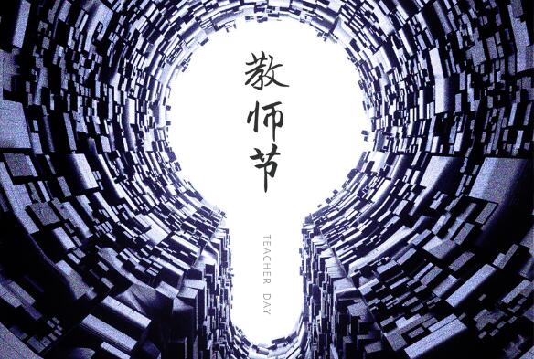 致敬九月，勿忘師恩