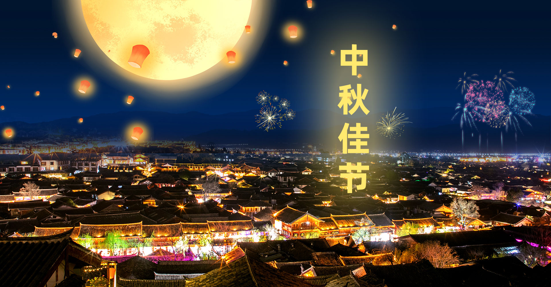 溫情中秋，團圓佳節