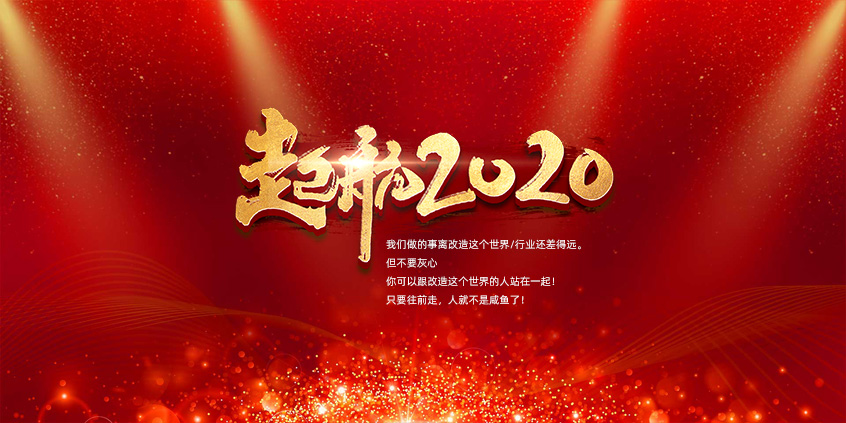 團結、合作、共贏(yíng)，愛(ài)特拉斯一起前行——2019年度總結暨2020年新年展望會(huì )