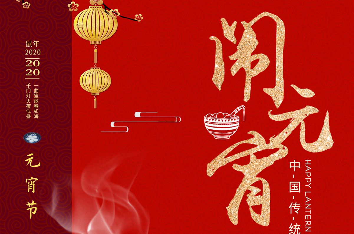 愛(ài)特拉斯祝您元宵節快樂(lè )！