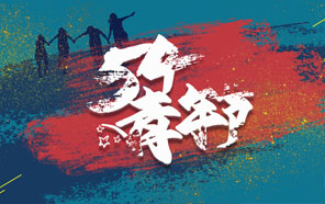 五四青年節，少年強則國強