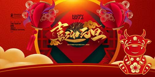 2020，再見(jiàn)！2021，你好！