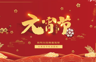 喜迎元宵佳節！