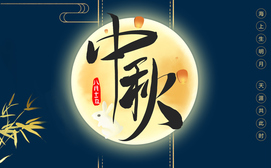 瞌家團圓，共度中秋