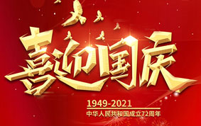 與國同慶，共度中華人民共和國72周年華誕！