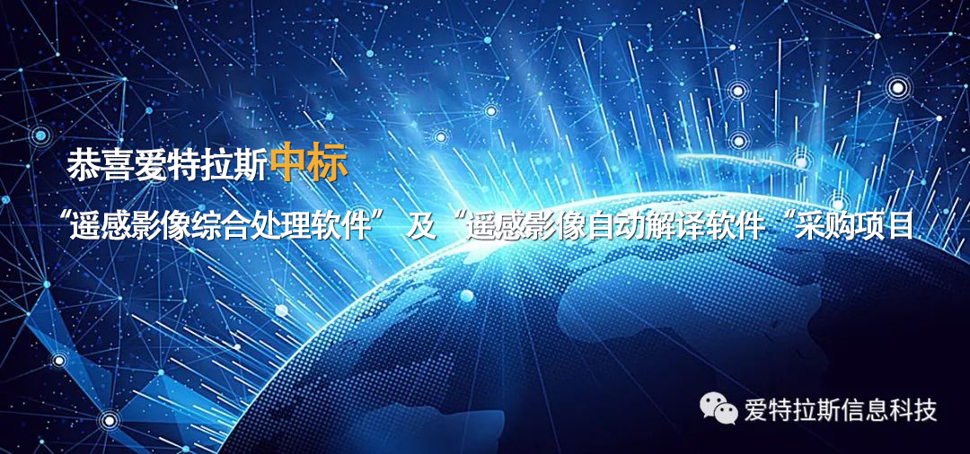 祝賀|中標“遙感影像綜合處理軟件” 及“遙感影像自動(dòng)解譯軟件“采購項目