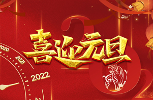 迎元旦，慶新年！