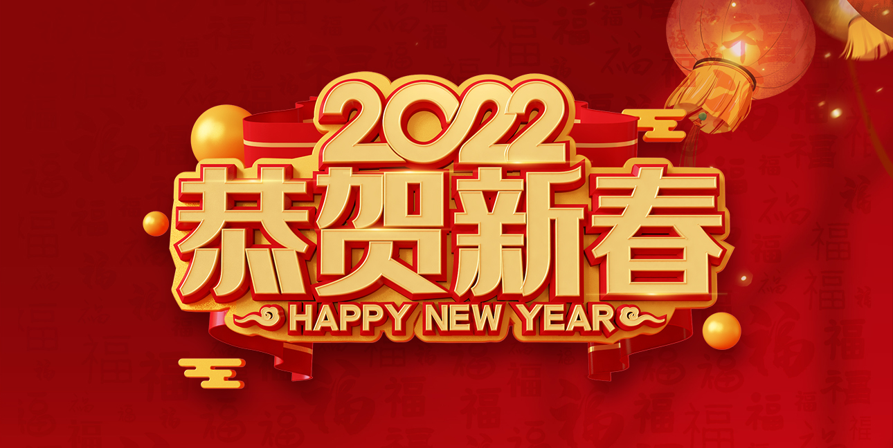 啟航2022，不忘初心，同心同行，共創(chuàng  )未來(lái)