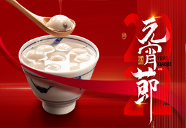 闔家歡樂(lè )度元宵！