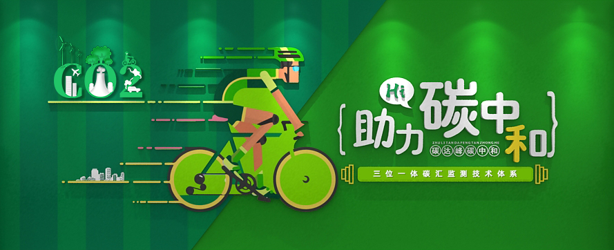 我司以三位一體時(shí)空監測技術(shù)體系，助力碳達峰碳中和政策實(shí)施