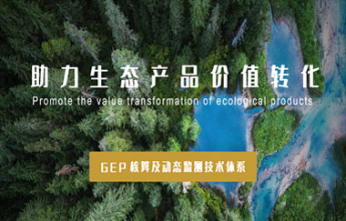 我司以GEP核算及動(dòng)態(tài)監測技術(shù)體系，助力生態(tài)產(chǎn)品價(jià)值轉化