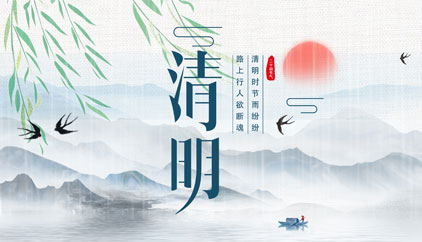 追思先人，勿忘生者