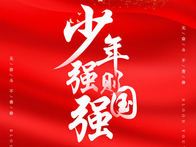 慶祝中國共產(chǎn)主義青年團成立100周年！