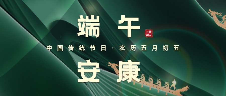 粽葉飄香，端午安康