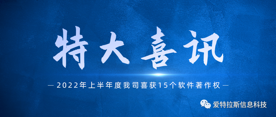 始終堅持國產(chǎn)自主創(chuàng  )新，我司喜獲十五項軟件著(zhù)作權