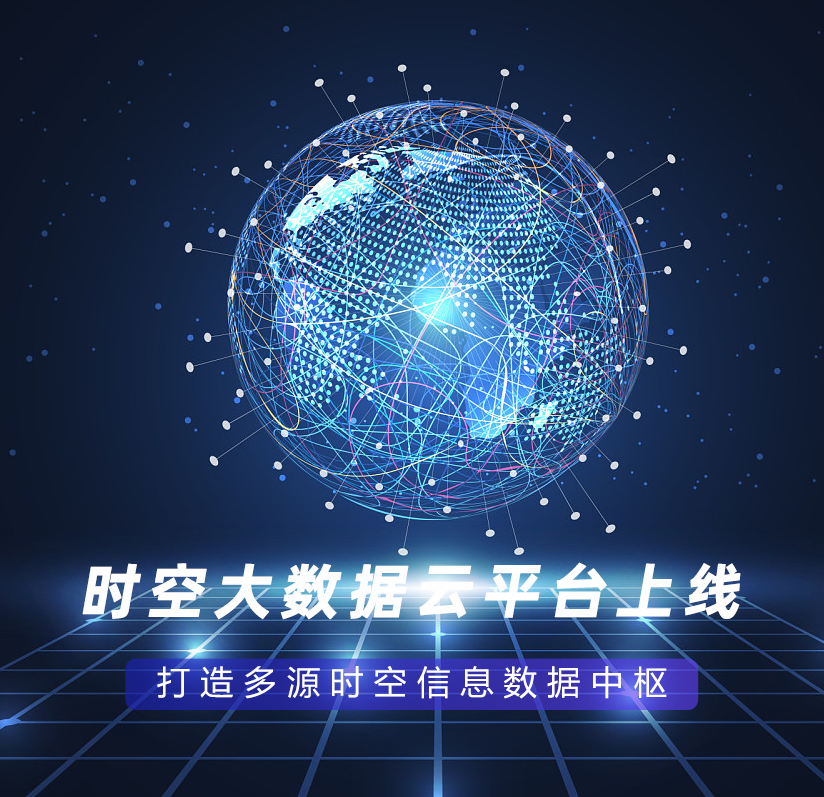 時(shí)空大數據云平臺上線(xiàn)，打造多源時(shí)空信息數據中樞