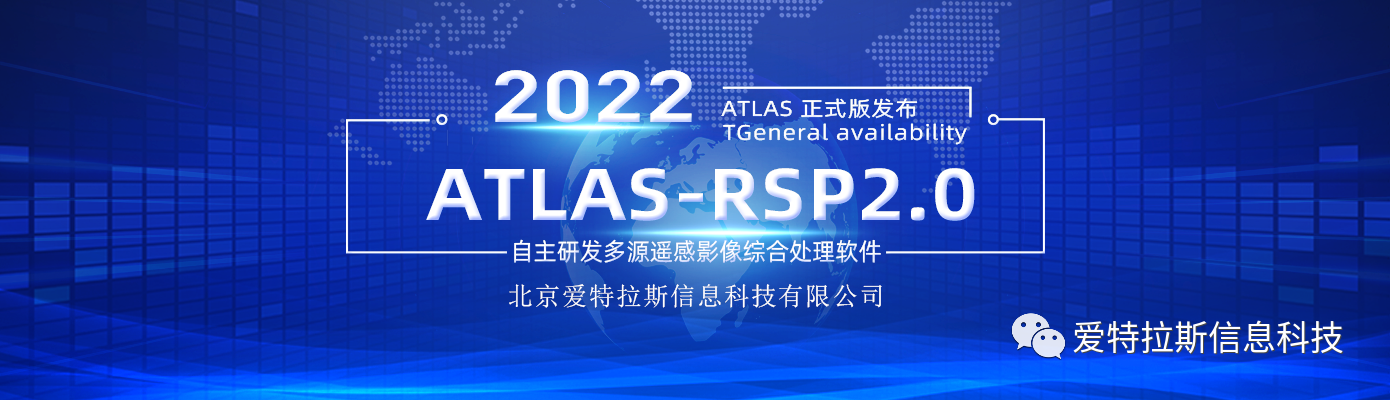 ATLAS-RSP2.0自主研發(fā)多源遙感影像綜合處理軟件 正式版發(fā)布！
