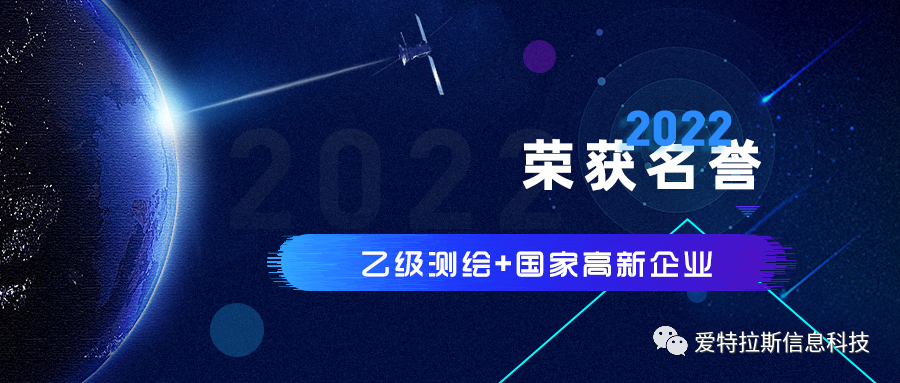 2022年度ATLAS資質(zhì)榮譽(yù)——恭賀愛(ài)特拉斯榮獲乙級測繪資質(zhì)與國家高新企業(yè)證書(shū)！