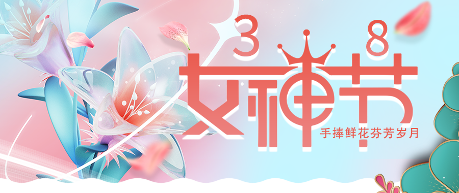 愛(ài)特拉斯恭?！叭恕眹H婦女節快樂(lè )！