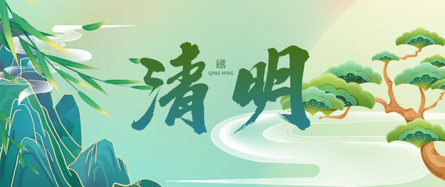 人間四月芳菲始，又是一年清明時(shí)