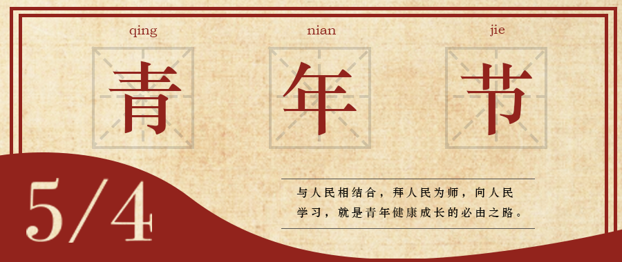 五四 | 青春，無(wú)畏定義