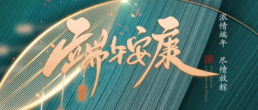 端午佳節臨仲夏，不負光陰幸福時(shí)