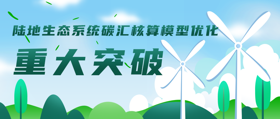 陸地生態(tài)系統碳匯核算模型優(yōu)化工作取得重大突破，助力碳達峰碳中和目標實(shí)現