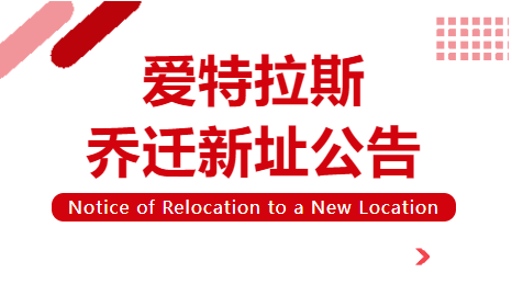 喬遷新址 | 立足新起點(diǎn)，啟航新征程！