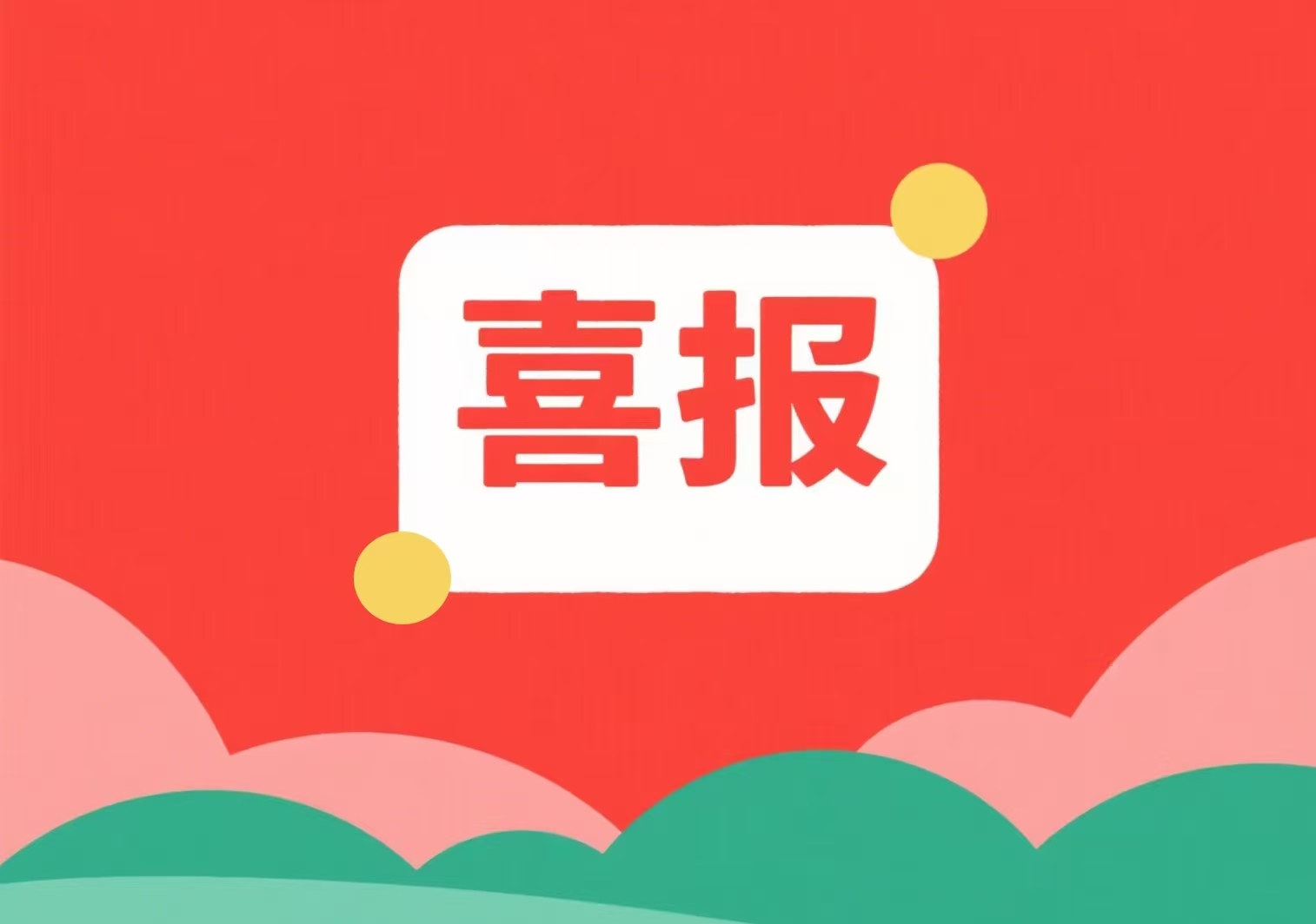 喜報！我單位兩位專(zhuān)家入選北京市科委、中關(guān)村管委會(huì )科技項目評審專(zhuān)家庫