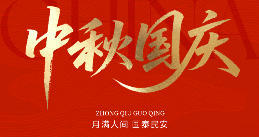 月滿(mǎn)華誕，家國同慶|愛(ài)特拉斯謹致誠摯問(wèn)候，忱賀國慶中秋雙節